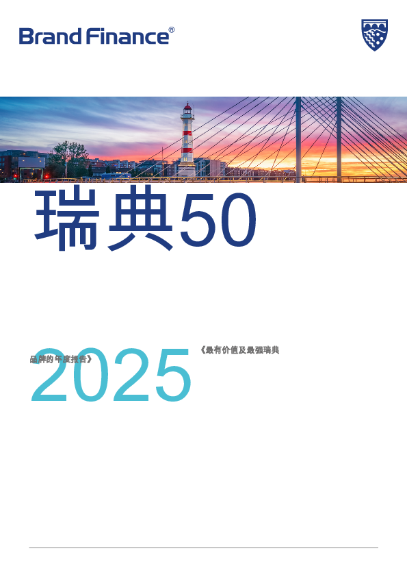 瑞典最具价值和最强大品牌50强的2025年度报告(英)2025